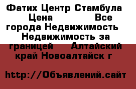 Фатих Центр Стамбула . › Цена ­ 96 000 - Все города Недвижимость » Недвижимость за границей   . Алтайский край,Новоалтайск г.